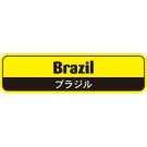 【250014】ブラジル(黃色)