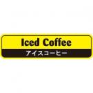【250044】アイスコーヒー(黃色)
