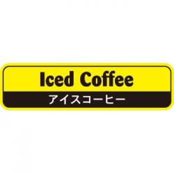 【250044】アイスコーヒー(黃色)