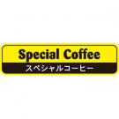 【250046】スペシャルコーヒー(黄色)特価