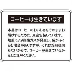 250138 /コーヒーは生きてますシール【廃版商品】