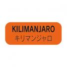 【250408】 キリマンジャロ(DPシール)特価