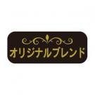【250415】オリジナルブレンド(DBシール )
