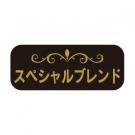 【250416】スペシャルブレンド(DBシール)