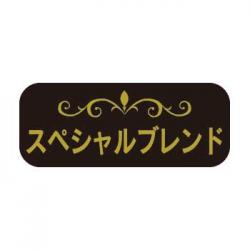 【250416】スペシャルブレンド(DBシール)