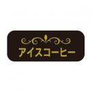 250417/ アイスコーヒーシール【廃版商品】