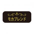 【250418】モカブレンド(DBシール)