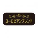 【250427】ヨーロピアンブレンド(DBシール)