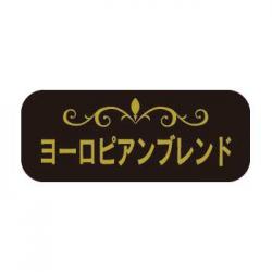 【250427】ヨーロピアンブレンド(DBシール)