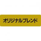 【250511】オリジナルブレンド(金)特価