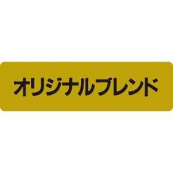 【250511】オリジナルブレンド(金)特価