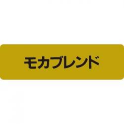 250515 / 銘柄シール(金)【廃版商品】