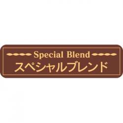 【250602】SPブレンド(茶)【廃版商品】
