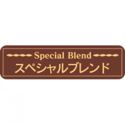 【250602】SPブレンド(茶)【廃版商品】