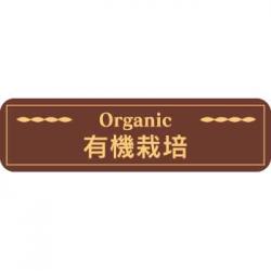 250617 / 銘柄シール(クラフト茶)【廃版商品】