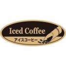 【250666】アイスコーヒー(クラフト円)