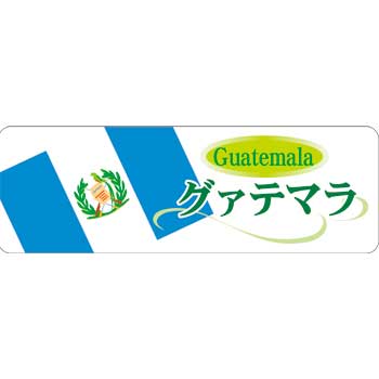 コーヒー袋 パッケージ ジェイ エフ ストックパック株式会社 銘柄シール 国旗