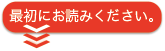 最初にお読みください