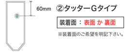 タッターGタイプの場合