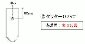 タッターGタイプの場合